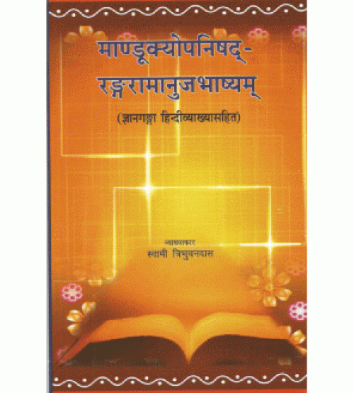 Mandukyopanisad-Rangaramanujabhashyam (मांडूक्योपनिषद्-रंगरामानुजभाष्यम्) (PB)